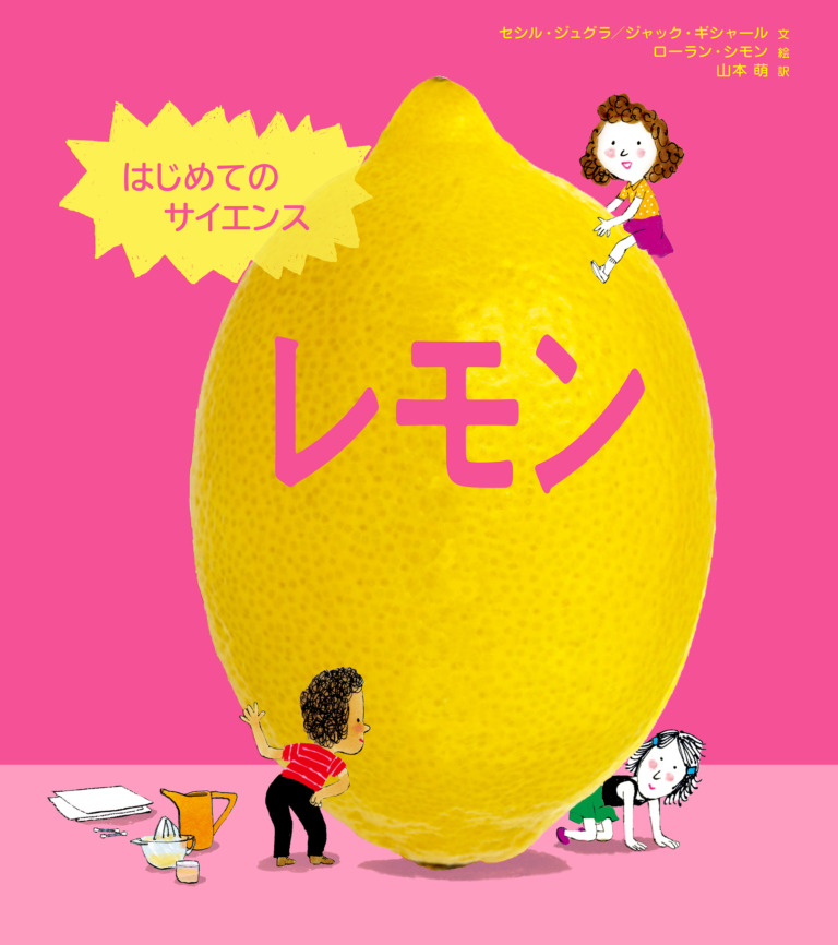 絵本「はじめてのサイエンス レモン」の表紙（詳細確認用）（中サイズ）