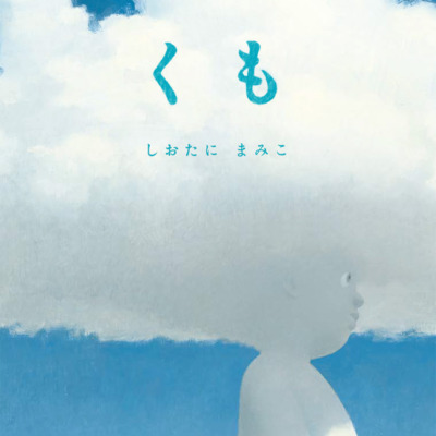 絵本「くも」の表紙（サムネイル）