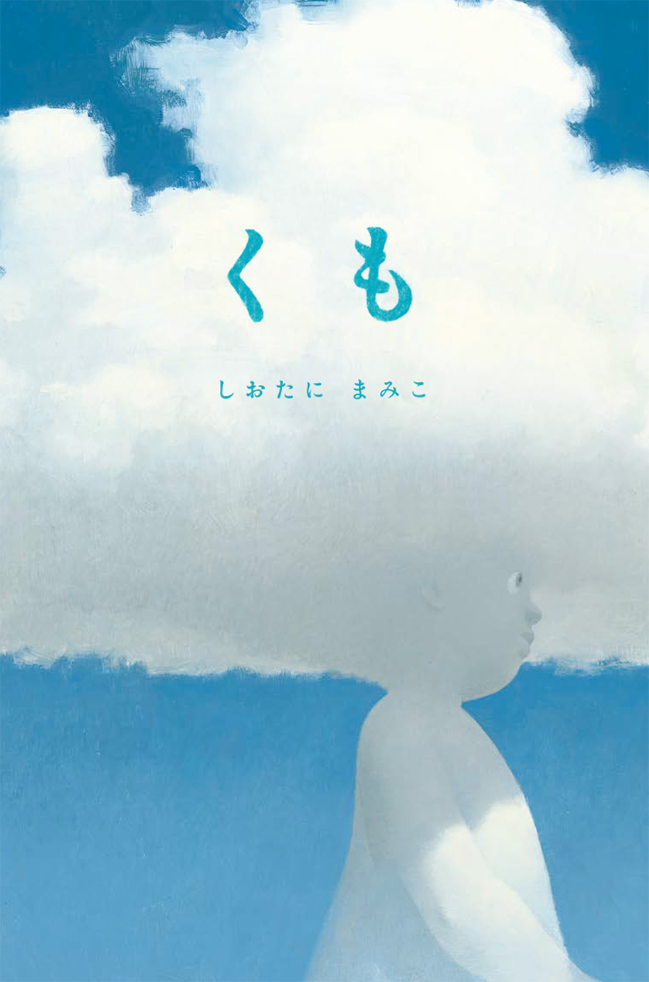 絵本「くも」の表紙（大サイズ）