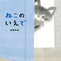 絵本「ねこのいえで」の表紙（サムネイル）