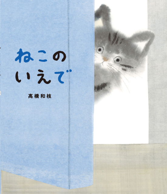 絵本「ねこのいえで」の表紙（中サイズ）