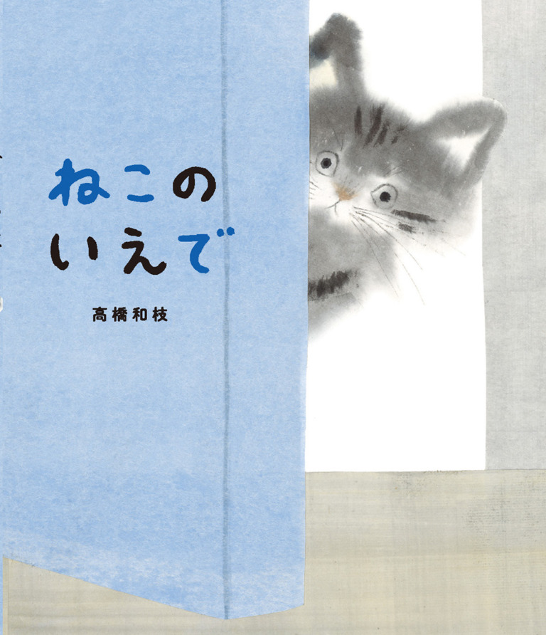 絵本「ねこのいえで」の表紙（詳細確認用）（中サイズ）