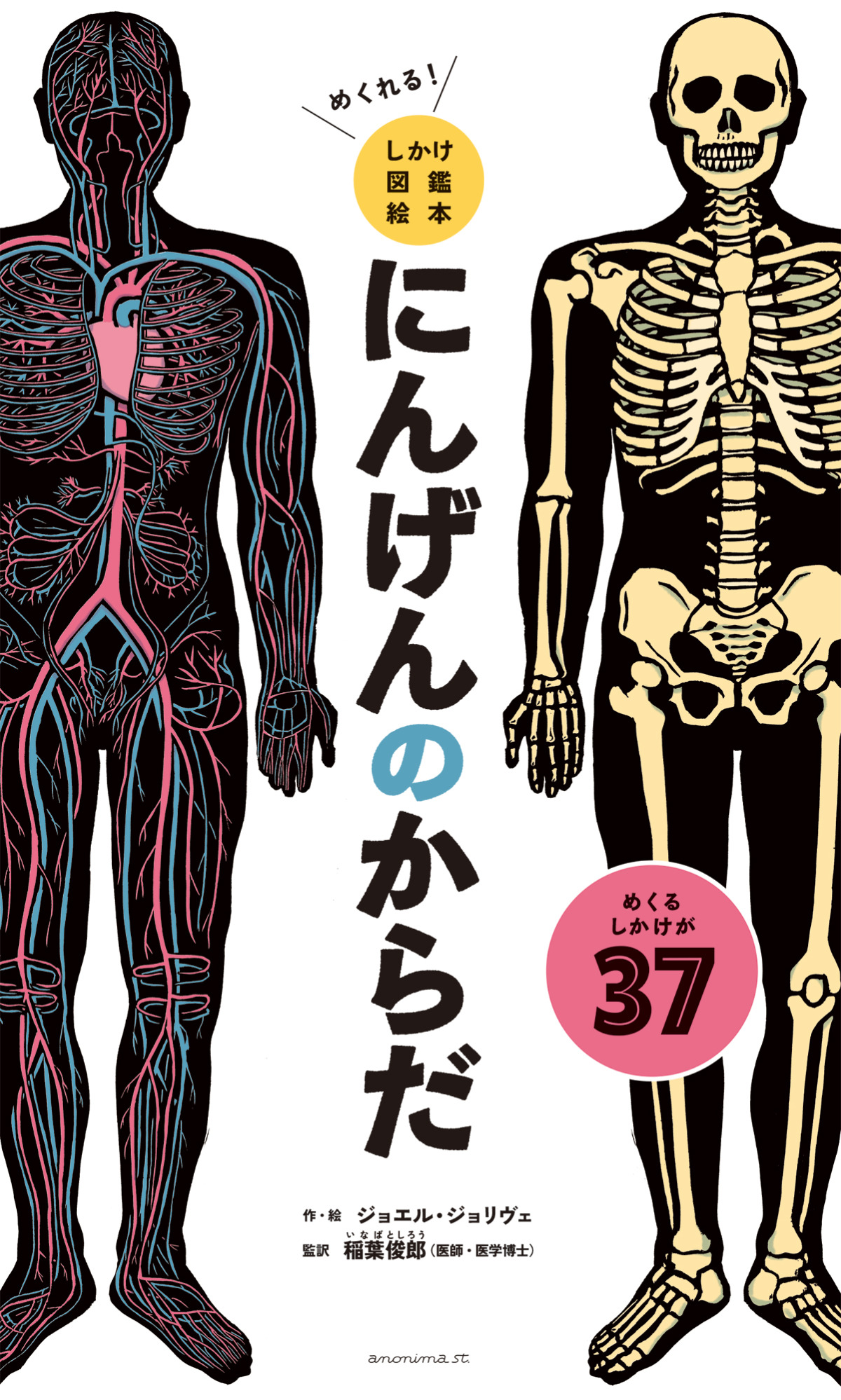 絵本「めくれる！ しかけ図鑑絵本 にんげんのからだ」の表紙（大サイズ）