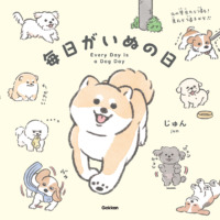絵本「毎日がいぬの日」の表紙（サムネイル）
