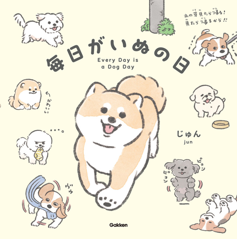 絵本「毎日がいぬの日」の表紙（詳細確認用）（中サイズ）