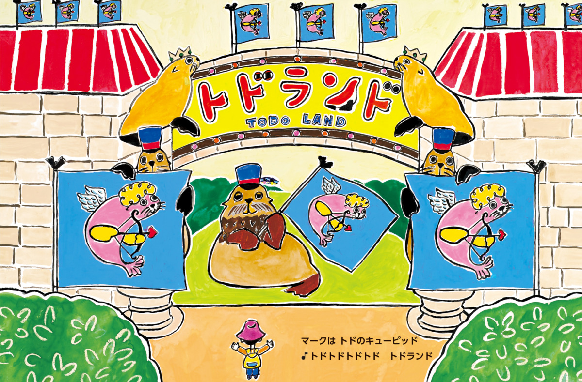 絵本「トドランド」の中面