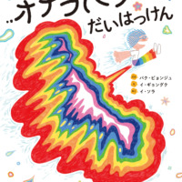 絵本「オナラパワーだいはっけん」の表紙（サムネイル）