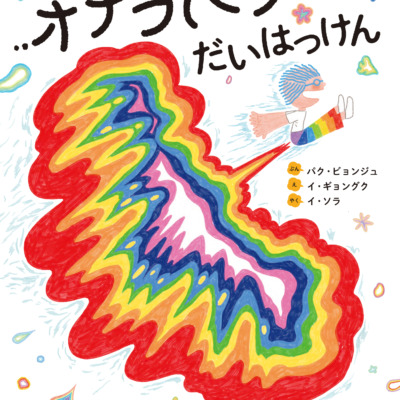 絵本「オナラパワーだいはっけん」の表紙（サムネイル）