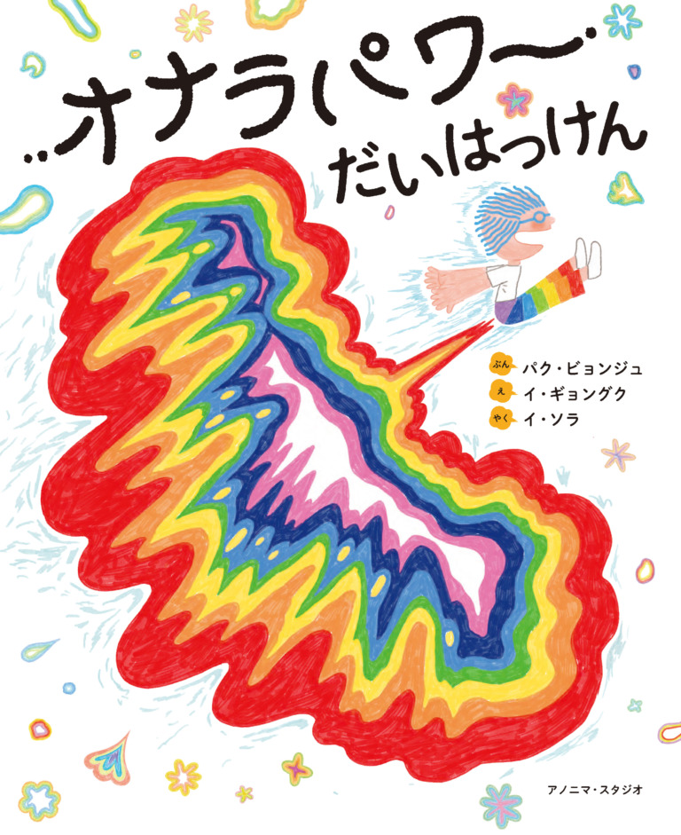 絵本「オナラパワーだいはっけん」の表紙（詳細確認用）（中サイズ）