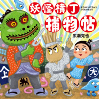 絵本「妖怪横丁捕物帖」の表紙（サムネイル）