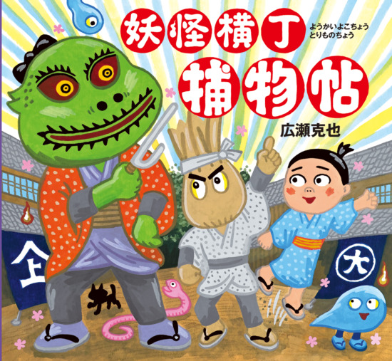絵本「妖怪横丁捕物帖」の表紙（全体把握用）（中サイズ）