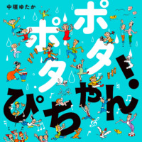 絵本「ポタポタ ぴちゃん！」の表紙（サムネイル）
