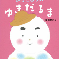 絵本「かきごおりのゆきだるま」の表紙（サムネイル）