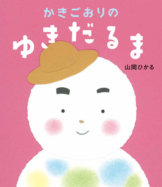 絵本「かきごおりのゆきだるま」の表紙（中サイズ）