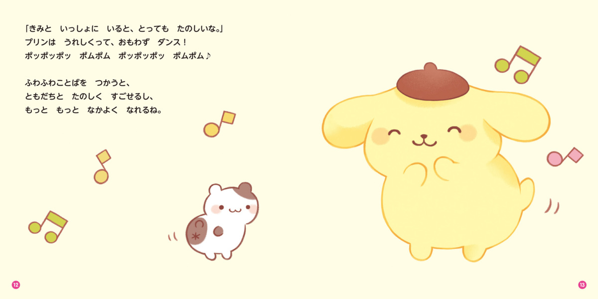 絵本「ふわふわことばでなかよくなるほん」の中面4