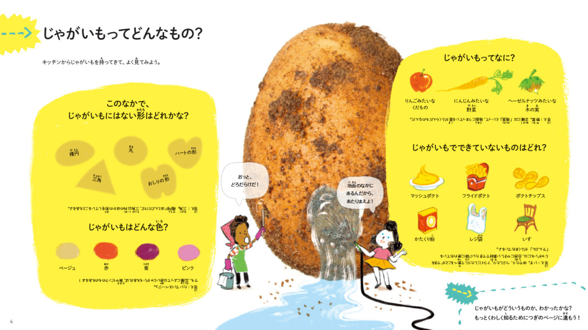 絵本「はじめてのサイエンス じゃがいも」の中面
