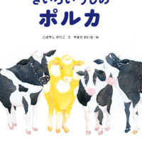 絵本「きいろい うしの ポルカ」の表紙（サムネイル）