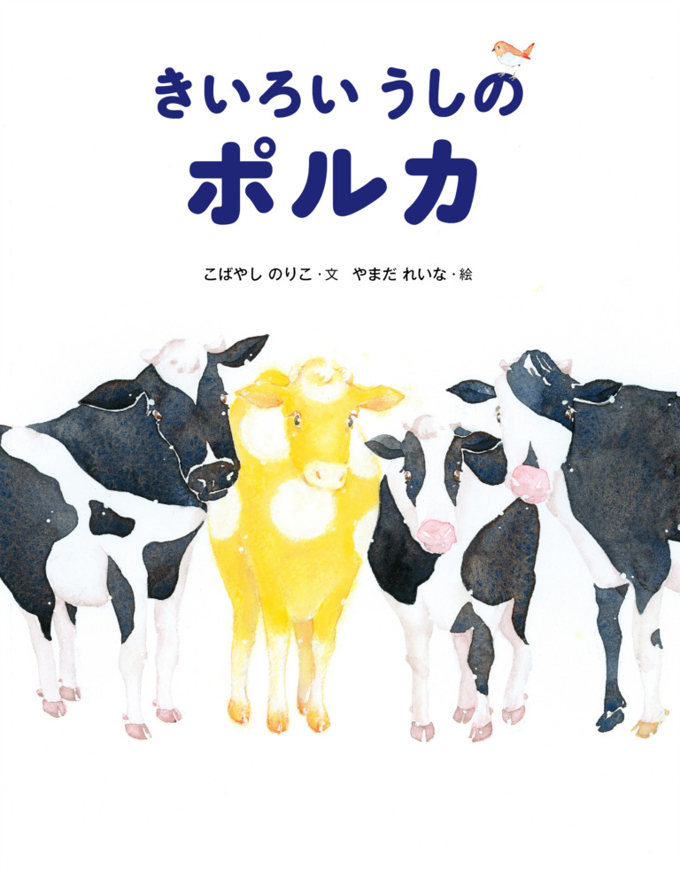 絵本「きいろい うしの ポルカ」の表紙（詳細確認用）（中サイズ）