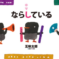 絵本「ならしている」の表紙（サムネイル）