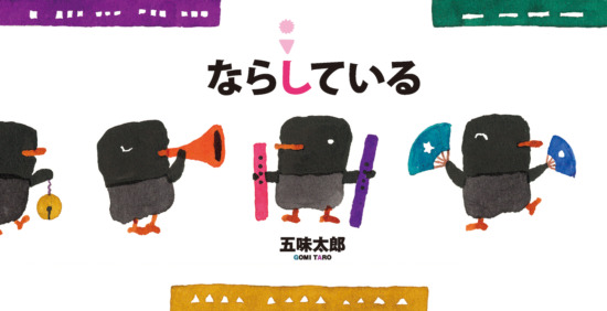 絵本「ならしている」の表紙（全体把握用）（中サイズ）