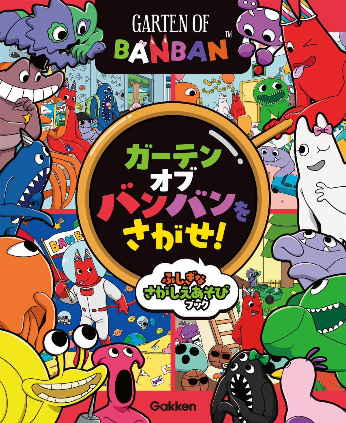 絵本「ガーテンオブバンバンをさがせ！ ふしぎなさがしえあそびブック」の表紙（大サイズ）