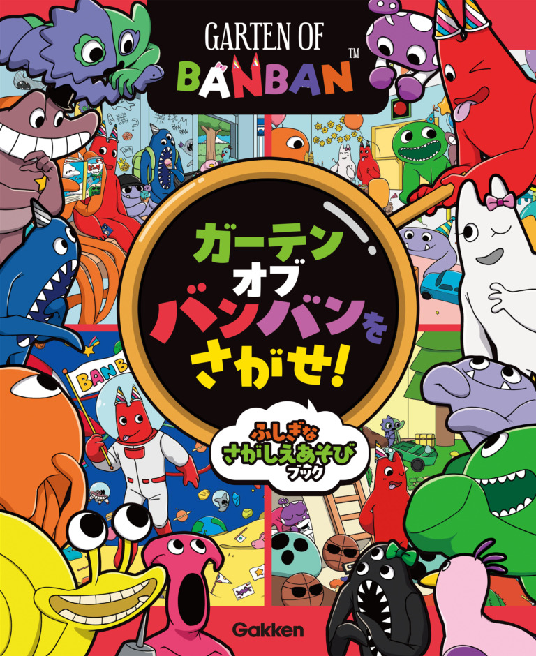 絵本「ガーテンオブバンバンをさがせ！ ふしぎなさがしえあそびブック」の表紙（詳細確認用）（中サイズ）