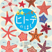 絵本「いくぞ〜 ヒトデのほし」の表紙（サムネイル）