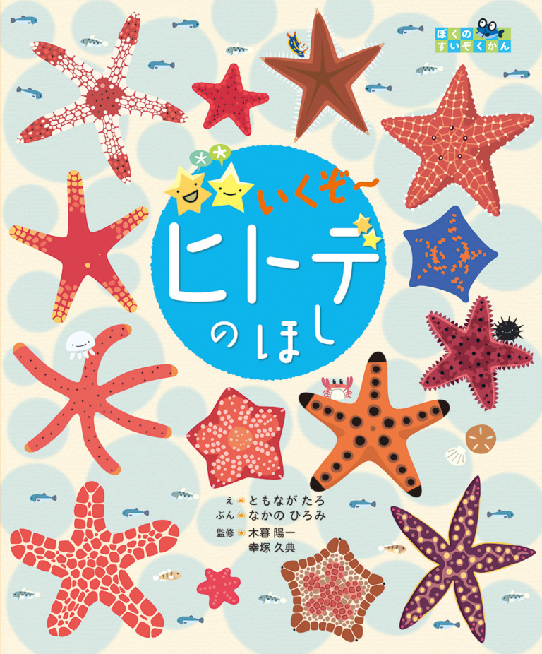 絵本「いくぞ〜 ヒトデのほし」の表紙（詳細確認用）（中サイズ）
