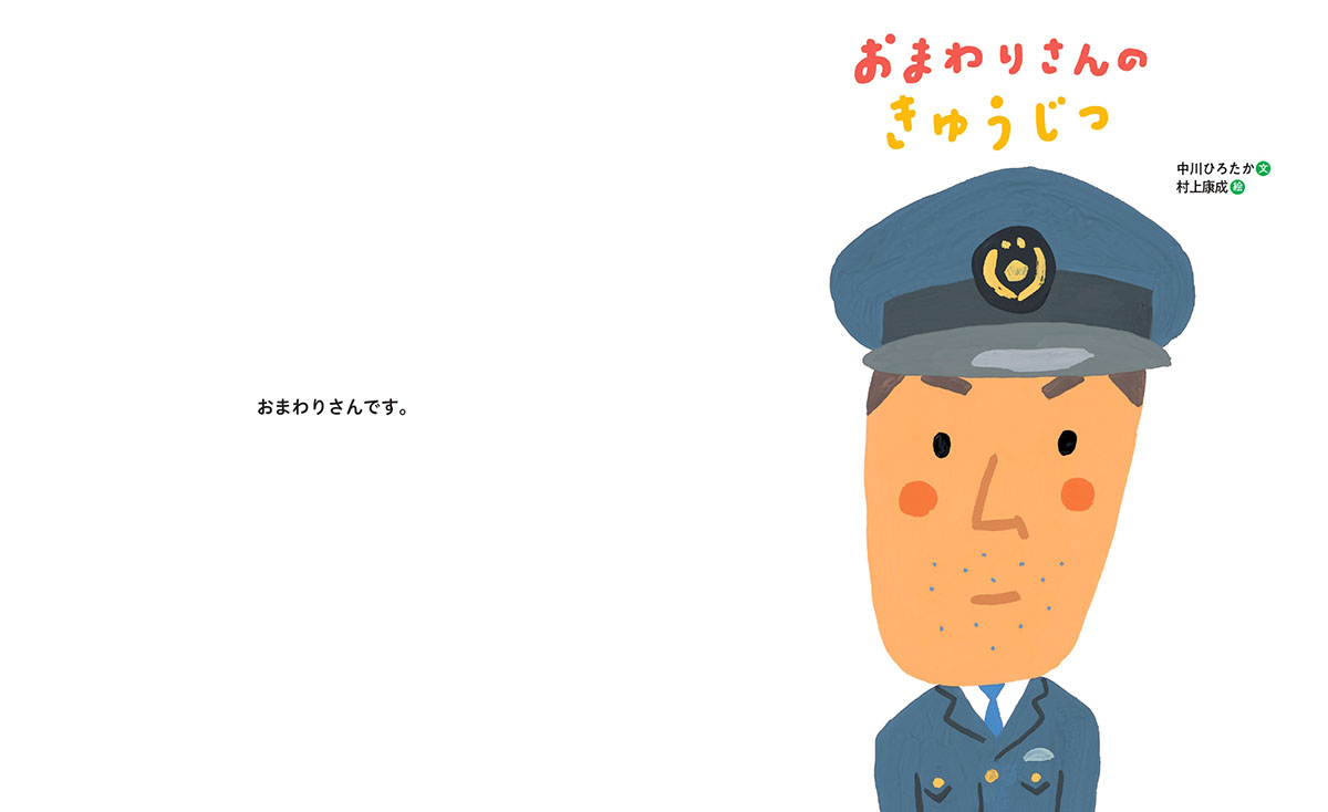 絵本「おまわりさんのきゅうじつ」の中面
