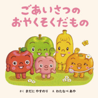 絵本「ごあいさつの おやくそくだもの」の表紙（サムネイル）