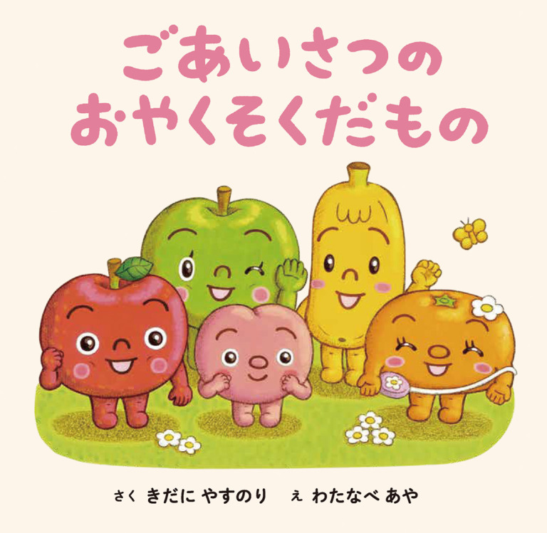 絵本「ごあいさつの おやくそくだもの」の表紙（詳細確認用）（中サイズ）
