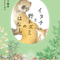 絵本「イタチと野ネズミのはなし」の表紙（サムネイル）