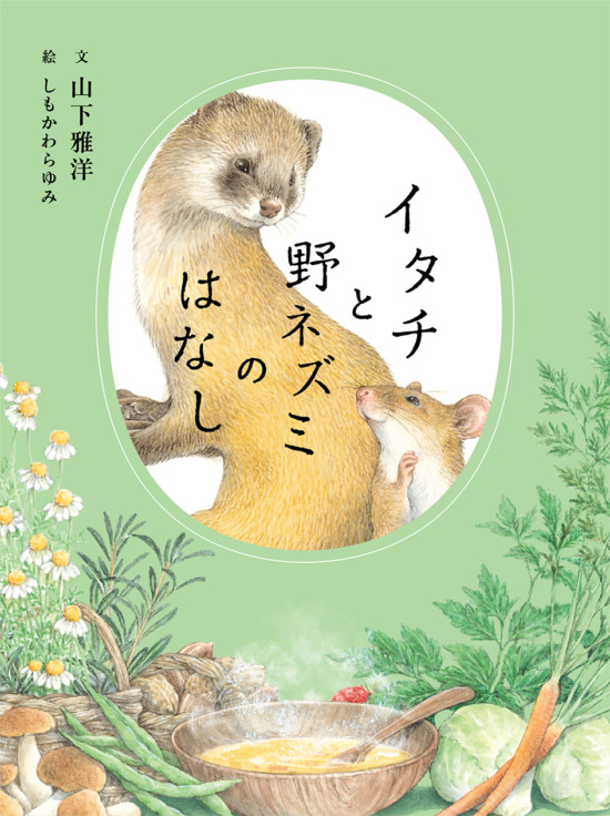 絵本「イタチと野ネズミのはなし」の表紙（中サイズ）
