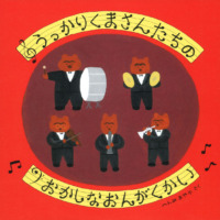 絵本「うっかりくまさんたちの おかしなおんがくかい」の表紙（サムネイル）