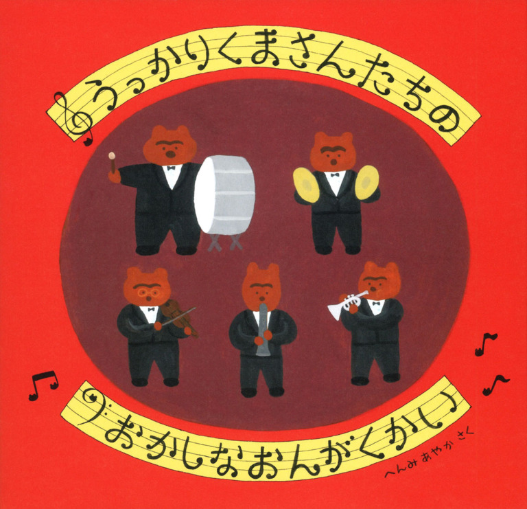 絵本「うっかりくまさんたちの おかしなおんがくかい」の表紙（詳細確認用）（中サイズ）
