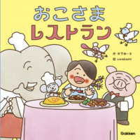 絵本「おこさまレストラン」の表紙（サムネイル）