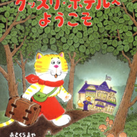 絵本「グッスリホテルへようこそ」の表紙（サムネイル）
