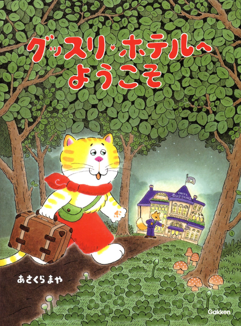 絵本「グッスリホテルへようこそ」の表紙（詳細確認用）（中サイズ）