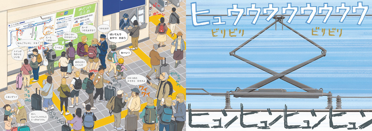絵本「とっきゅうれっしゃがやってくる!」の中面