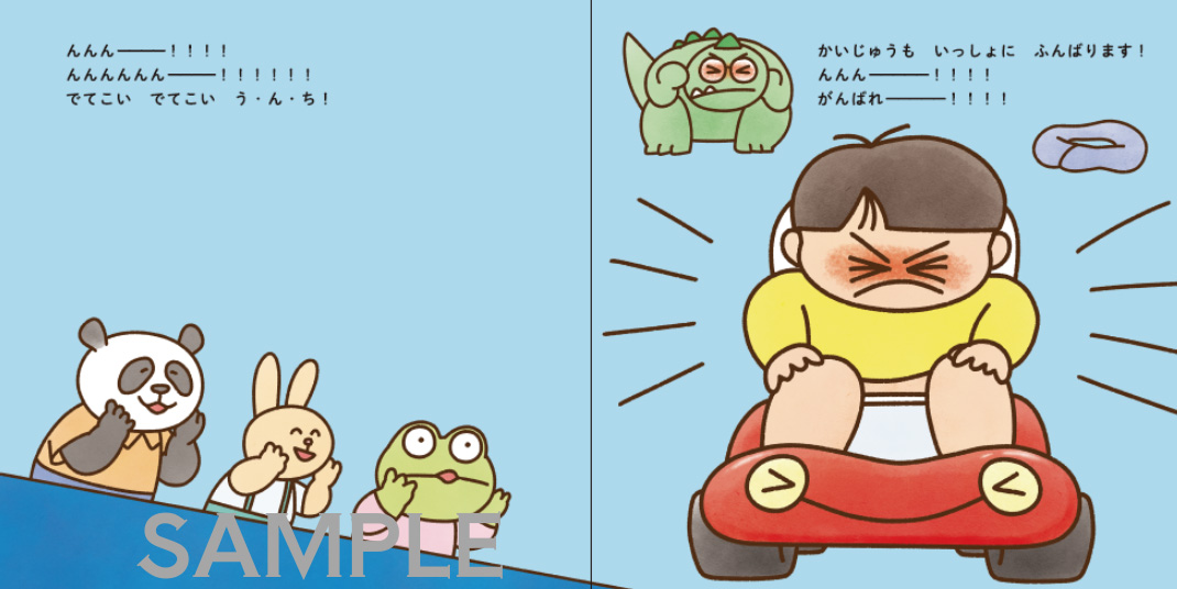 絵本「トイレドライブ」の中面2