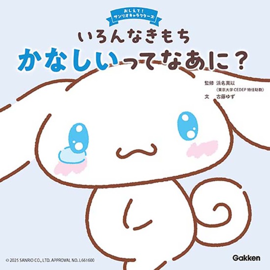 絵本「いろんなきもち かなしいってなあに？」の表紙（中サイズ）