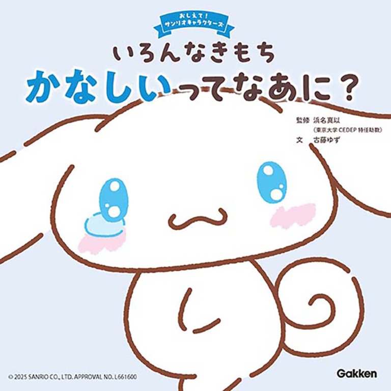 絵本「いろんなきもち かなしいってなあに？」の表紙（詳細確認用）（中サイズ）