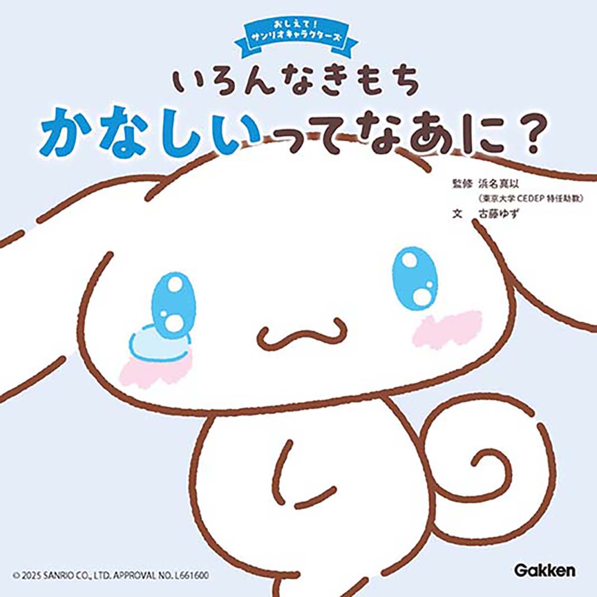 絵本「いろんなきもち かなしいってなあに？」の表紙（大サイズ）