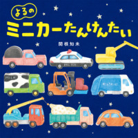 絵本「よるのミニカーたんけんたい」の表紙（サムネイル）