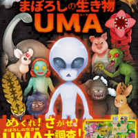 絵本「まぼろしの生き物 UMA」の表紙（サムネイル）