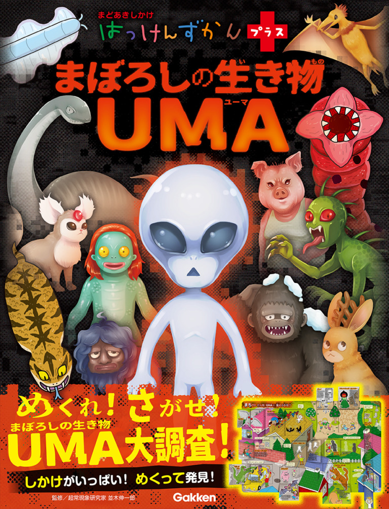 絵本「まぼろしの生き物 UMA」の表紙（詳細確認用）（中サイズ）