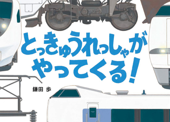 絵本「とっきゅうれっしゃがやってくる！」の表紙（中サイズ）