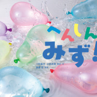 絵本「へんしん みず！」の表紙（サムネイル）