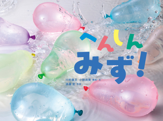 絵本「へんしん みず！」の表紙（中サイズ）