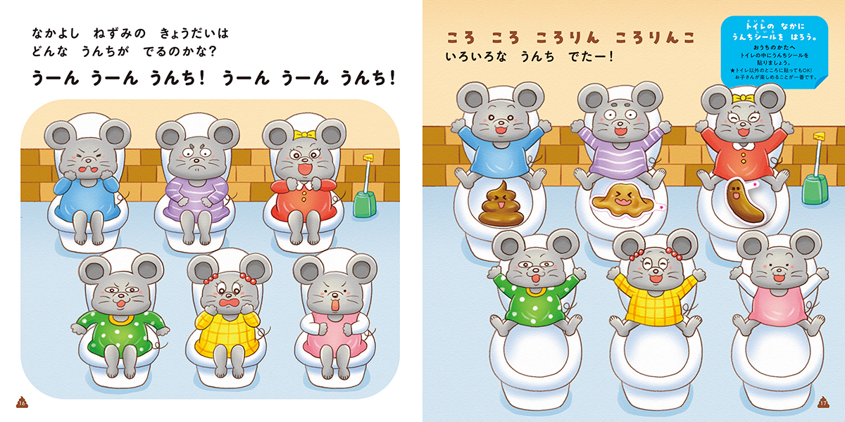 絵本「おむつにバイバイ! うんちシールえほん」の中面